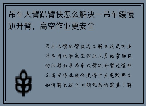 吊车大臂趴臂快怎么解决—吊车缓慢趴升臂，高空作业更安全